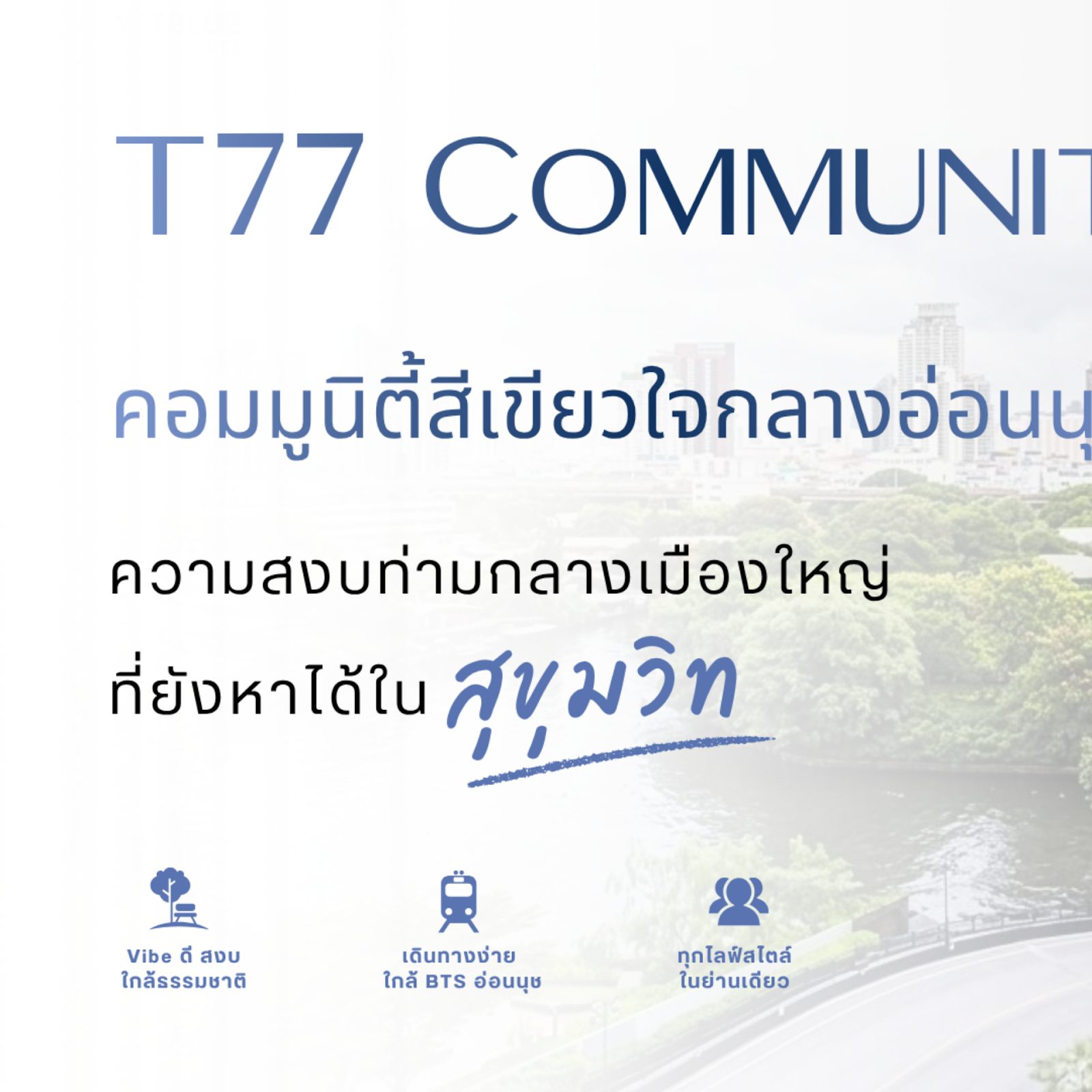 T77 Community คอมมูนิตี้สงบใจกลางสุขุมวิท รวมโครงการน่าอยู่
