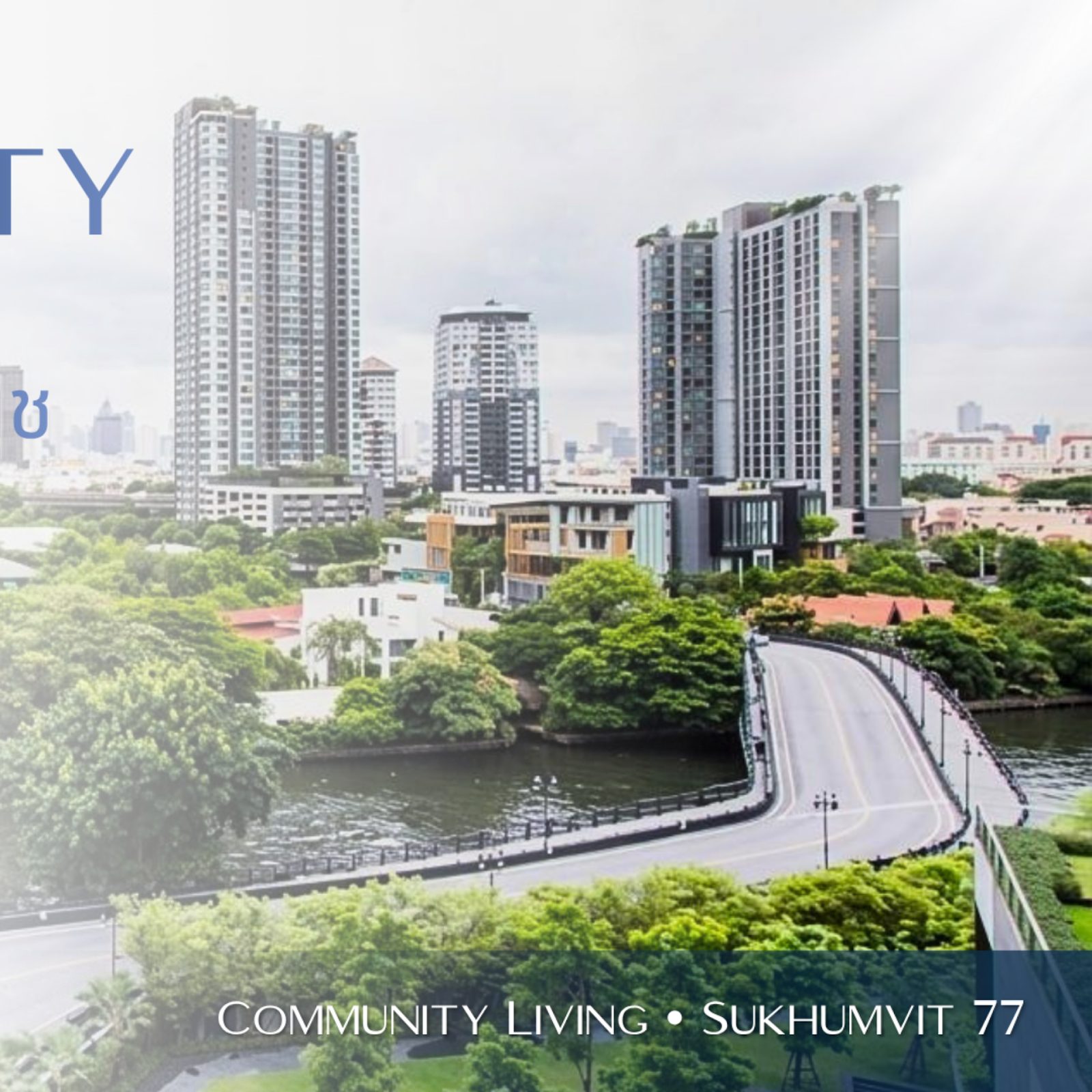 T77 Community คอมมูนิตี้สงบใจกลางสุขุมวิท รวมโครงการน่าอยู่