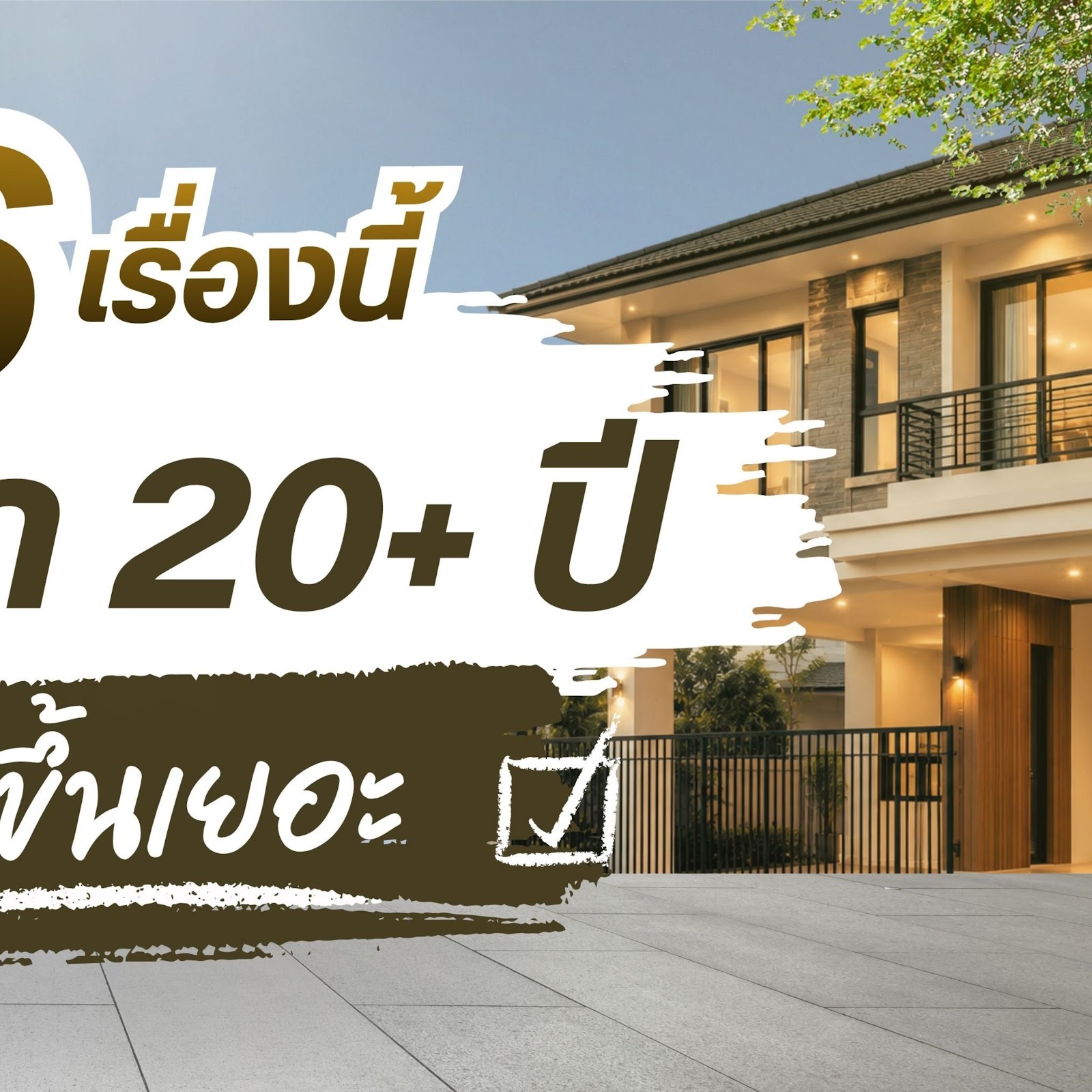 ซื้อบ้านเก่า 20 ปีขึ้นไปมารีโนเวทใหม่ ยังคุ้มอยู่ไหม? พร้อม 6 เรื่องต้องเช็กก่อน
