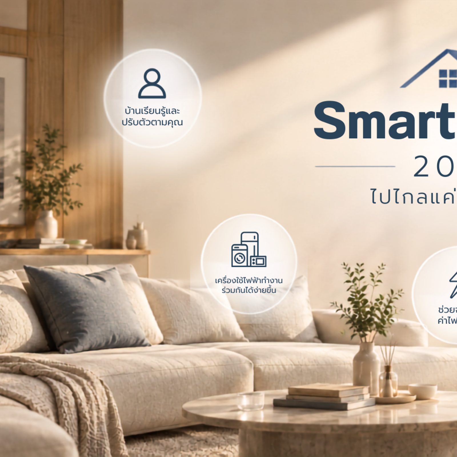 Smart Home ปี 2026 ไปไกลแค่ไหนแล้ว? เมื่อ AI ทำให้บ้านเรียนรู้และดูแลชีวิตเราได้
