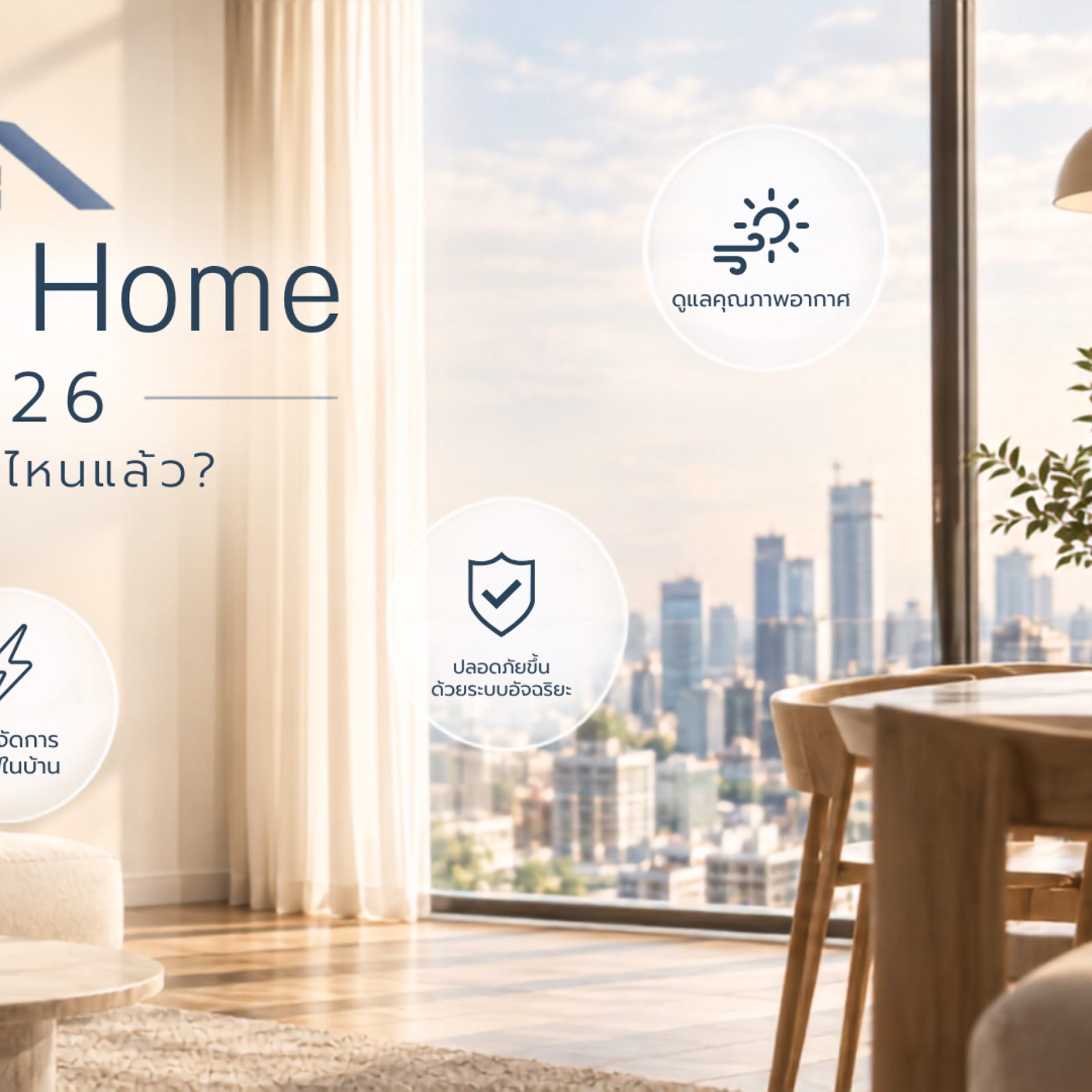 Smart Home ปี 2026 ไปไกลแค่ไหนแล้ว? เมื่อ AI ทำให้บ้านเรียนรู้และดูแลชีวิตเราได้