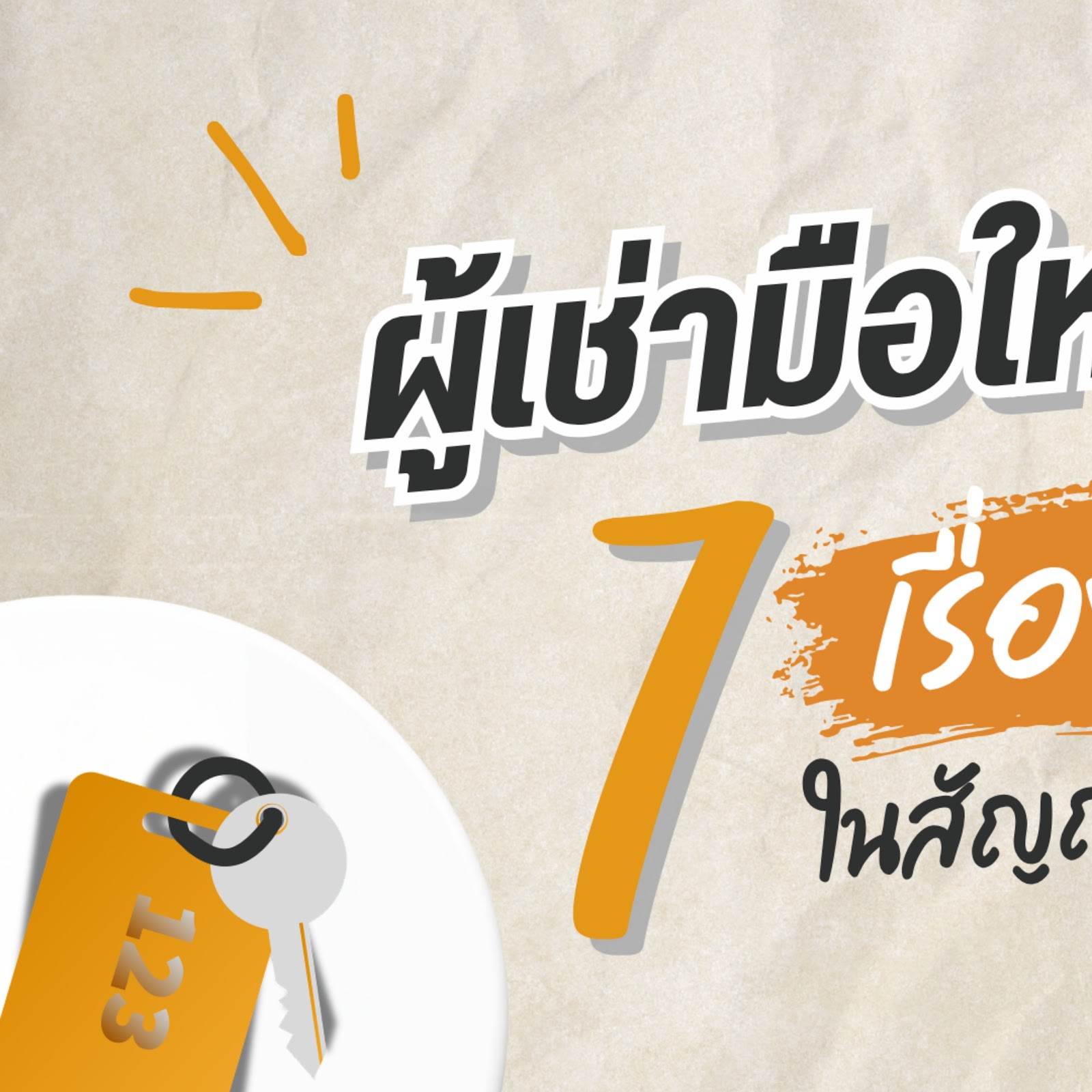 สัญญาเช่าคอนโดไม่ได้มีแค่ค่าเช่า! 7 เรื่องสำคัญที่ผู้เช่ามือใหม่ต้องอ่านก่อนเซ็น