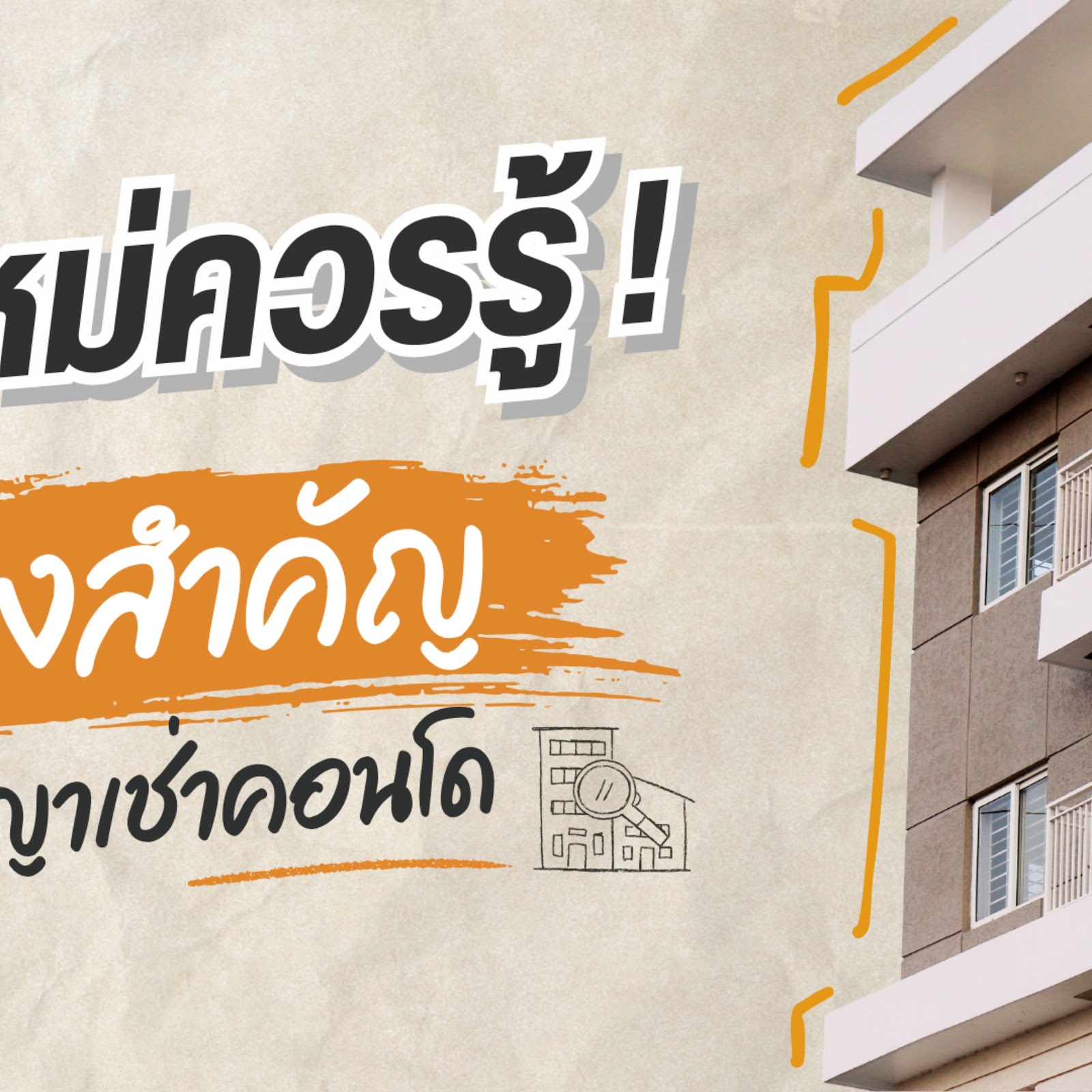 สัญญาเช่าคอนโดไม่ได้มีแค่ค่าเช่า! 7 เรื่องสำคัญที่ผู้เช่ามือใหม่ต้องอ่านก่อนเซ็น