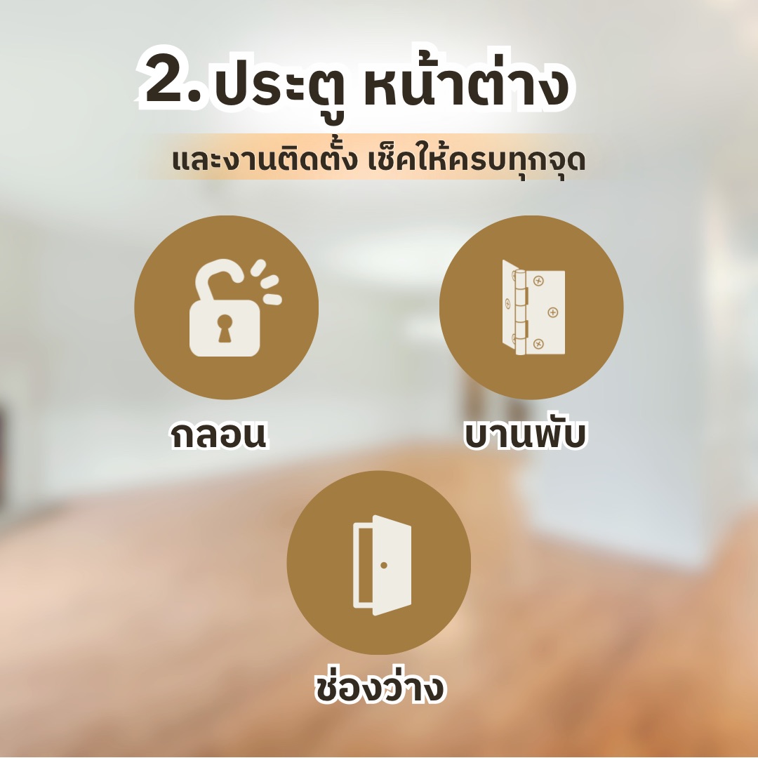 เช็กลิสต์ตรวจรับบ้านก่อนโอน สำหรับคนซื้อบ้านหลังแรก ต้องเช็กอะไรบ้าง