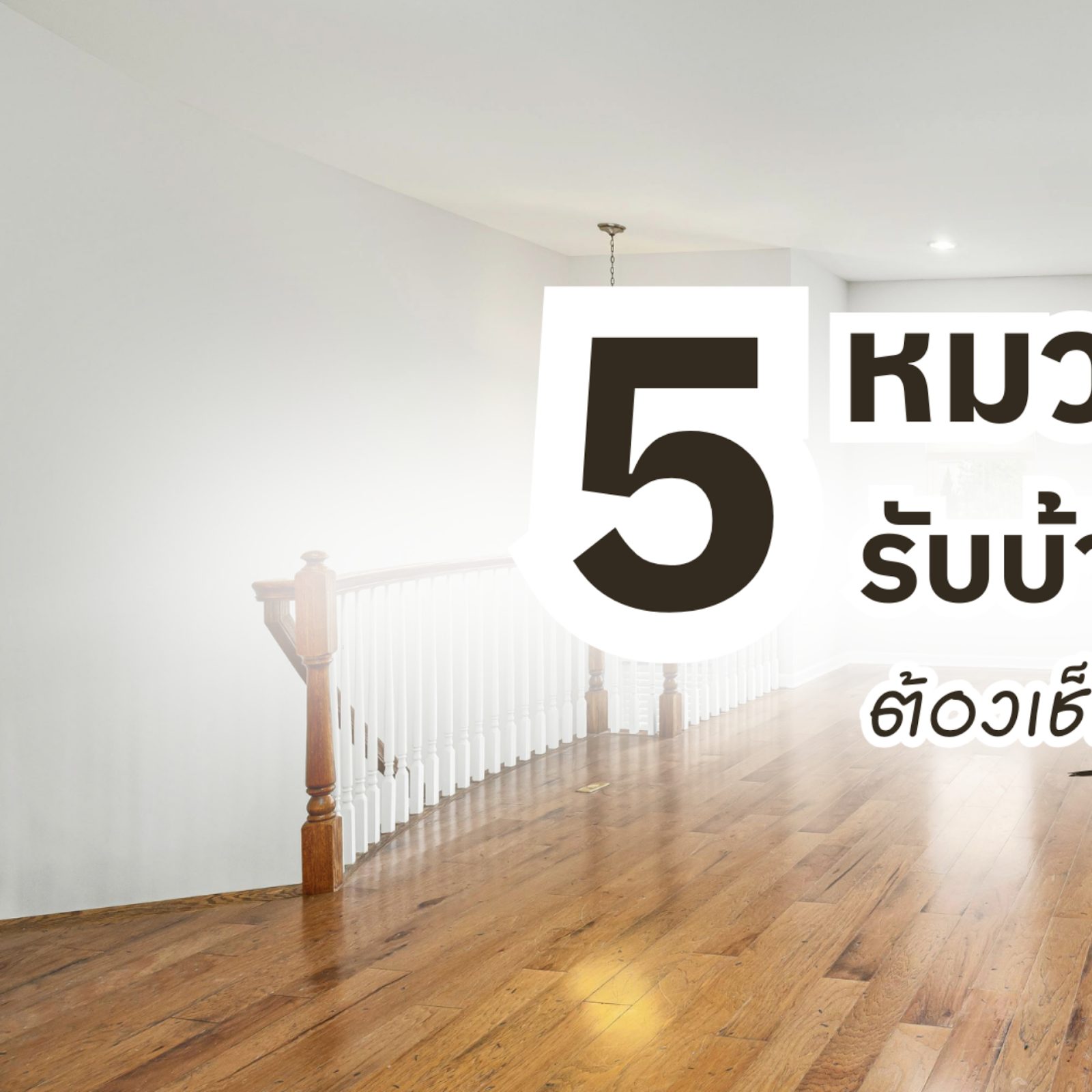 เช็กลิสต์ตรวจรับบ้านก่อนโอน สำหรับคนซื้อบ้านหลังแรก ต้องเช็กอะไรบ้าง
