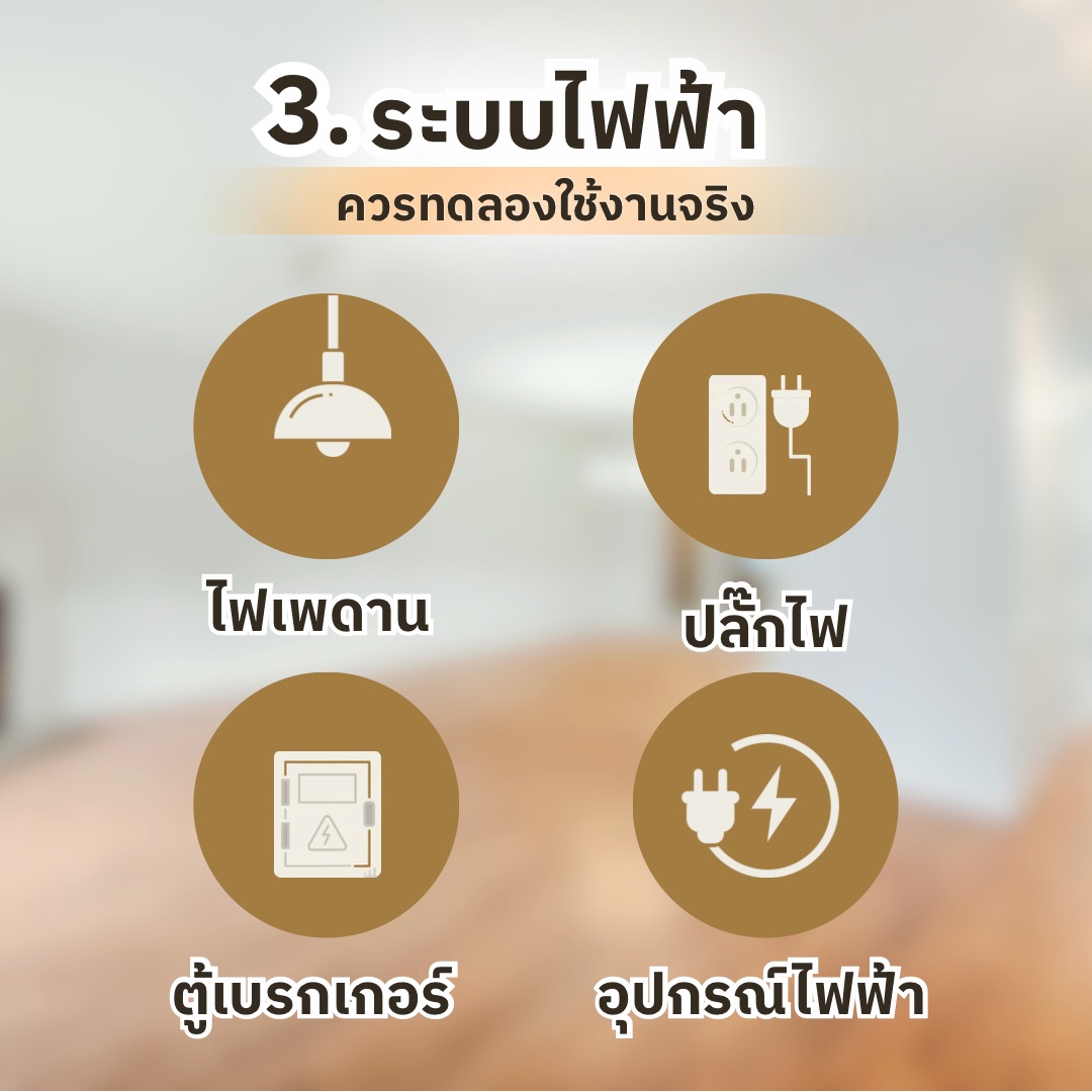 เช็กลิสต์ตรวจรับบ้านก่อนโอน สำหรับคนซื้อบ้านหลังแรก ต้องเช็กอะไรบ้าง