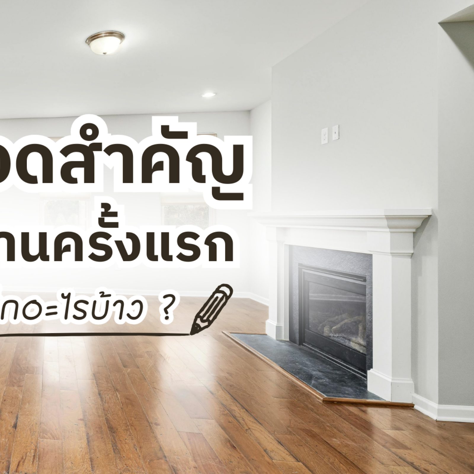 เช็กลิสต์ตรวจรับบ้านก่อนโอน สำหรับคนซื้อบ้านหลังแรก ต้องเช็กอะไรบ้าง
