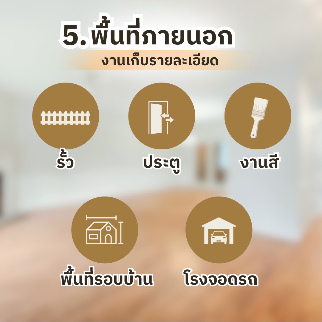 เช็กลิสต์ตรวจรับบ้านก่อนโอน สำหรับคนซื้อบ้านหลังแรก ต้องเช็กอะไรบ้าง