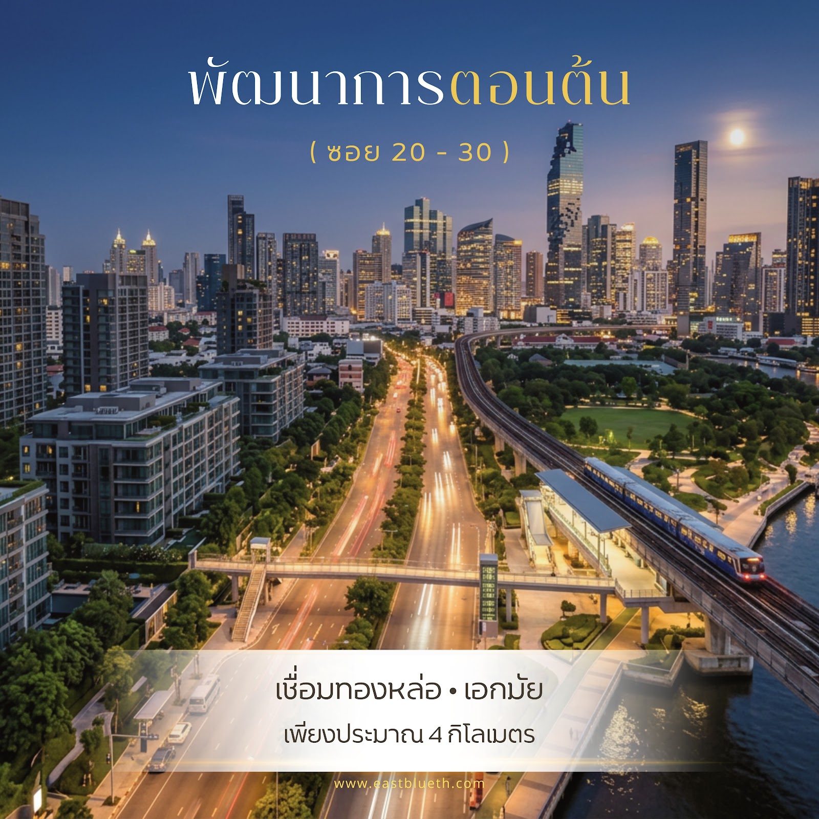พัฒนาการ ทำเลบ้าน Luxury ที่แบรนด์ระดับพรีเมียมเลือกปักหมุด
