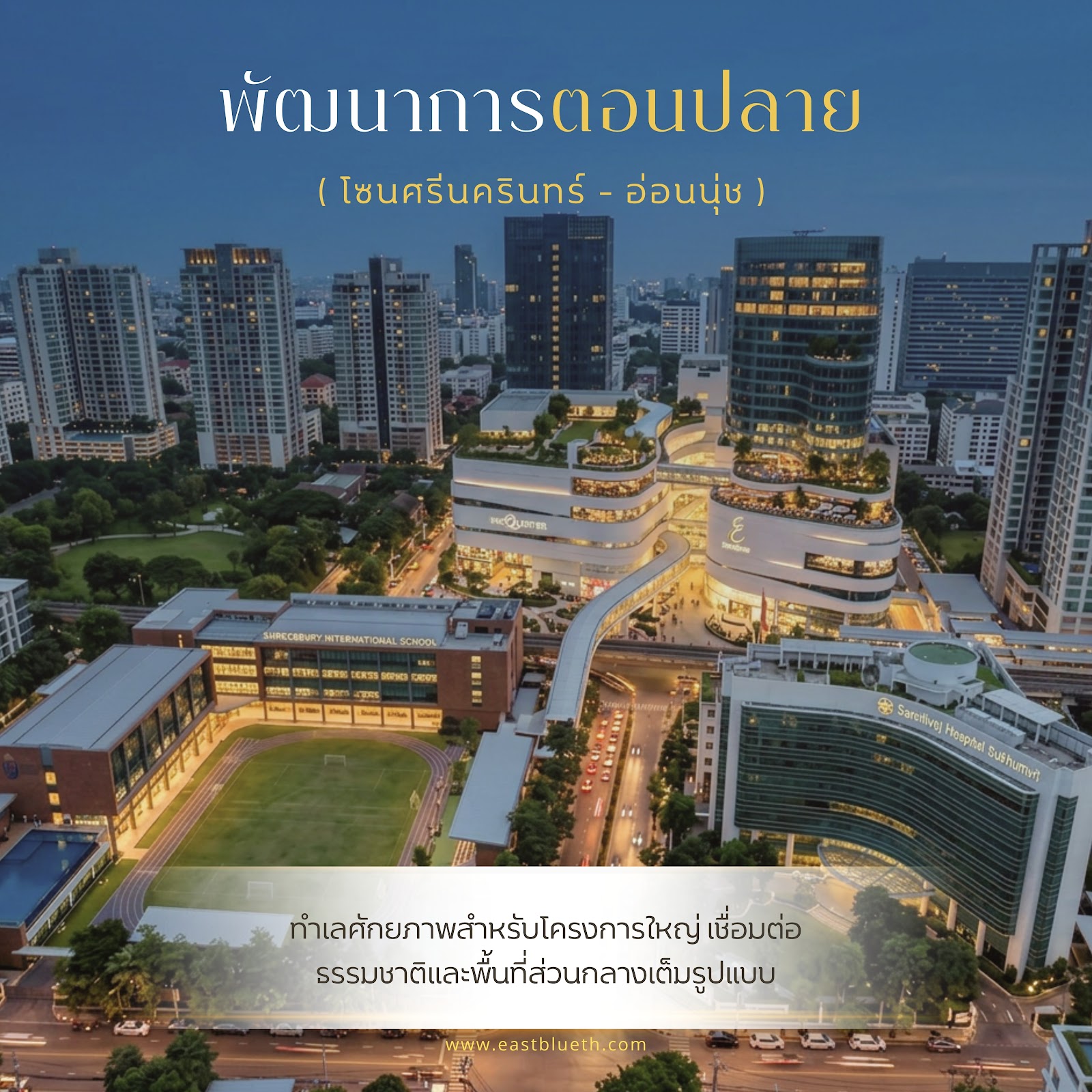 พัฒนาการ ทำเลบ้าน Luxury ที่แบรนด์ระดับพรีเมียมเลือกปักหมุด
