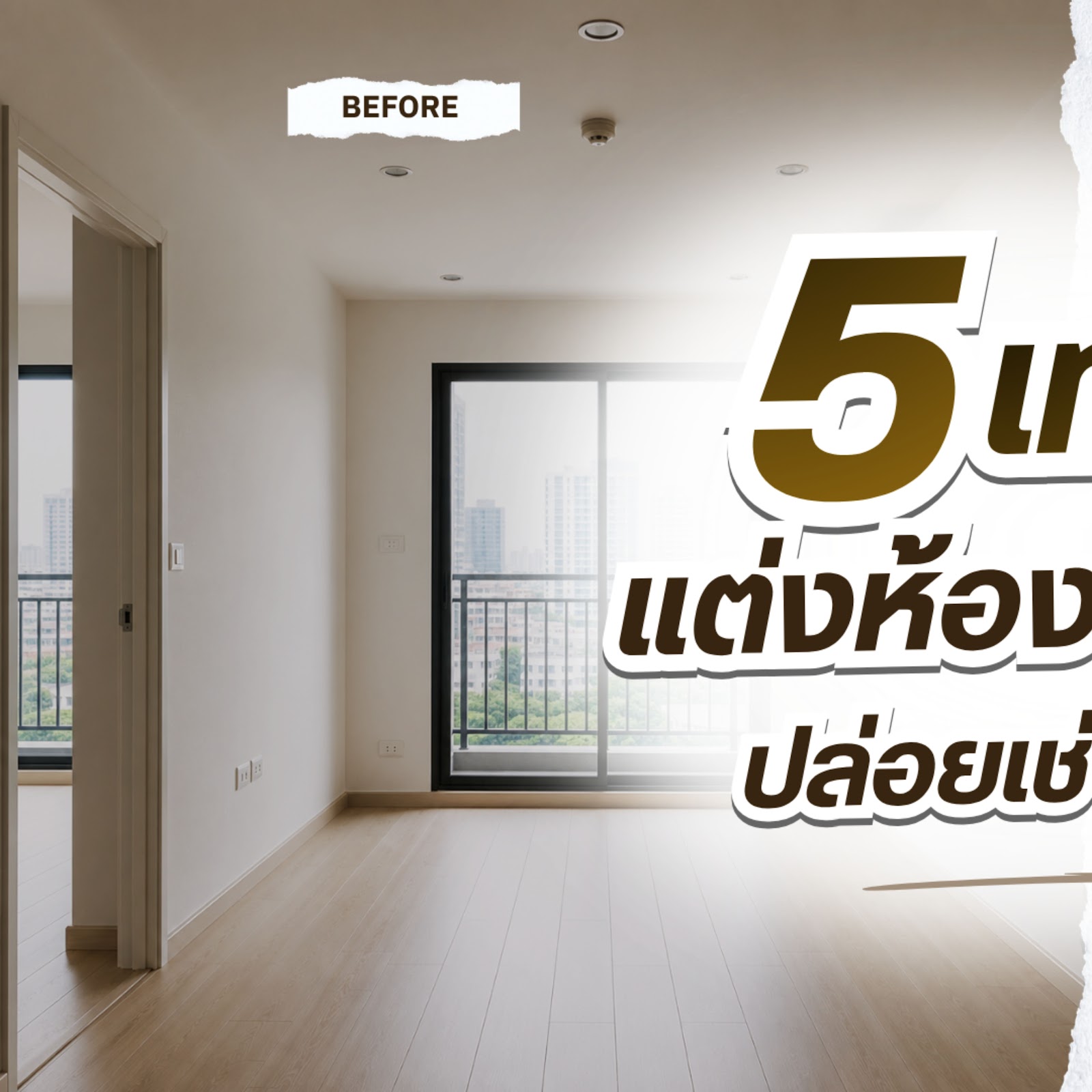 5 เทคนิคแต่งห้องคอนโดให้ปล่อยเช่าง่ายที่สุด