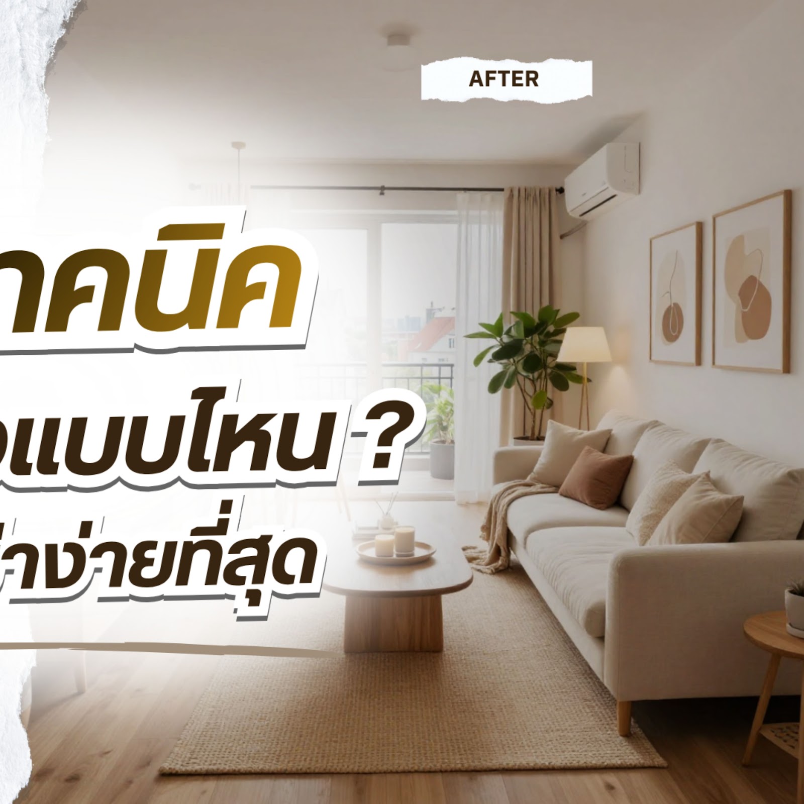 5 เทคนิคแต่งห้องคอนโดให้ปล่อยเช่าง่ายที่สุด