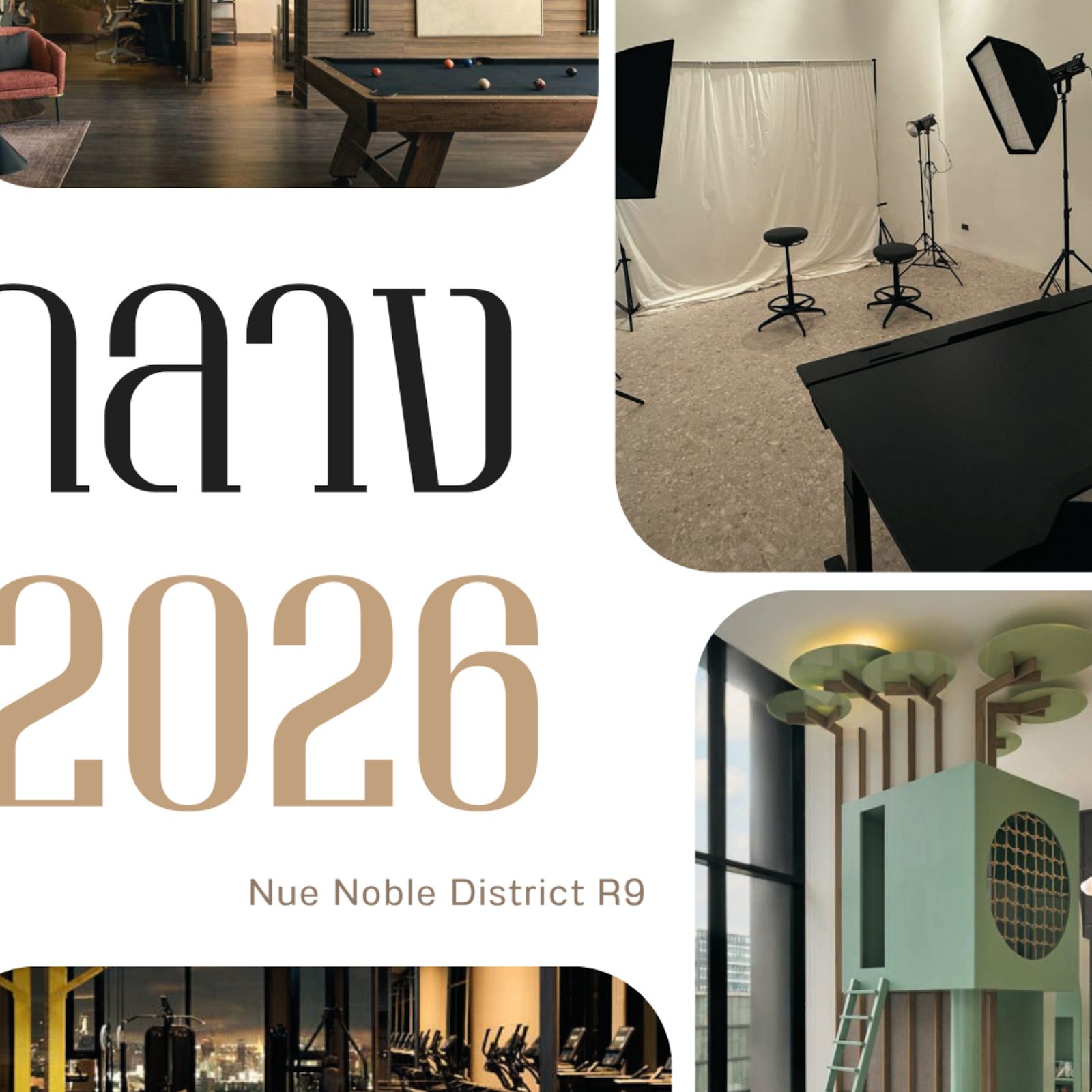 ส่วนกลางคอนโดปี 2026 เปลี่ยนไปแค่ไหน ส่อง NUE District R9